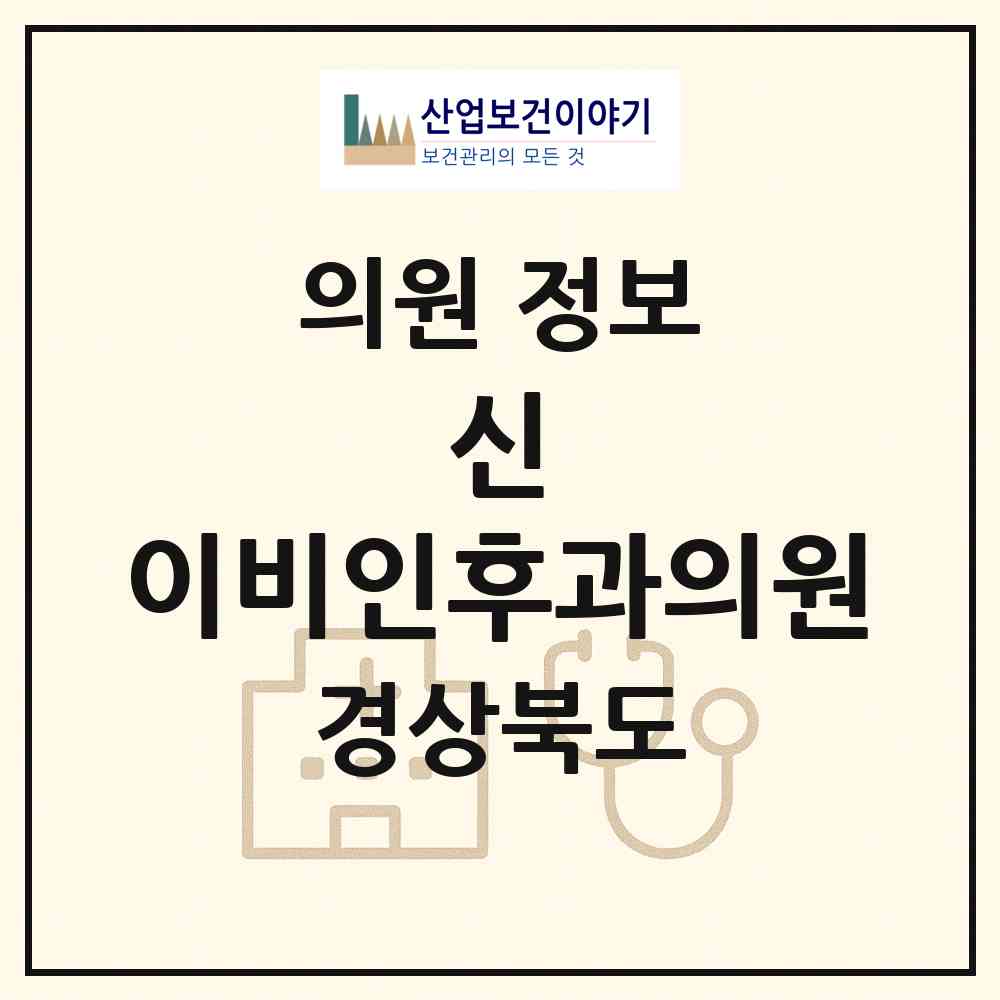 2026 신 이비인후과의원 (경산시 서부2동)|의원|요양기관 정보