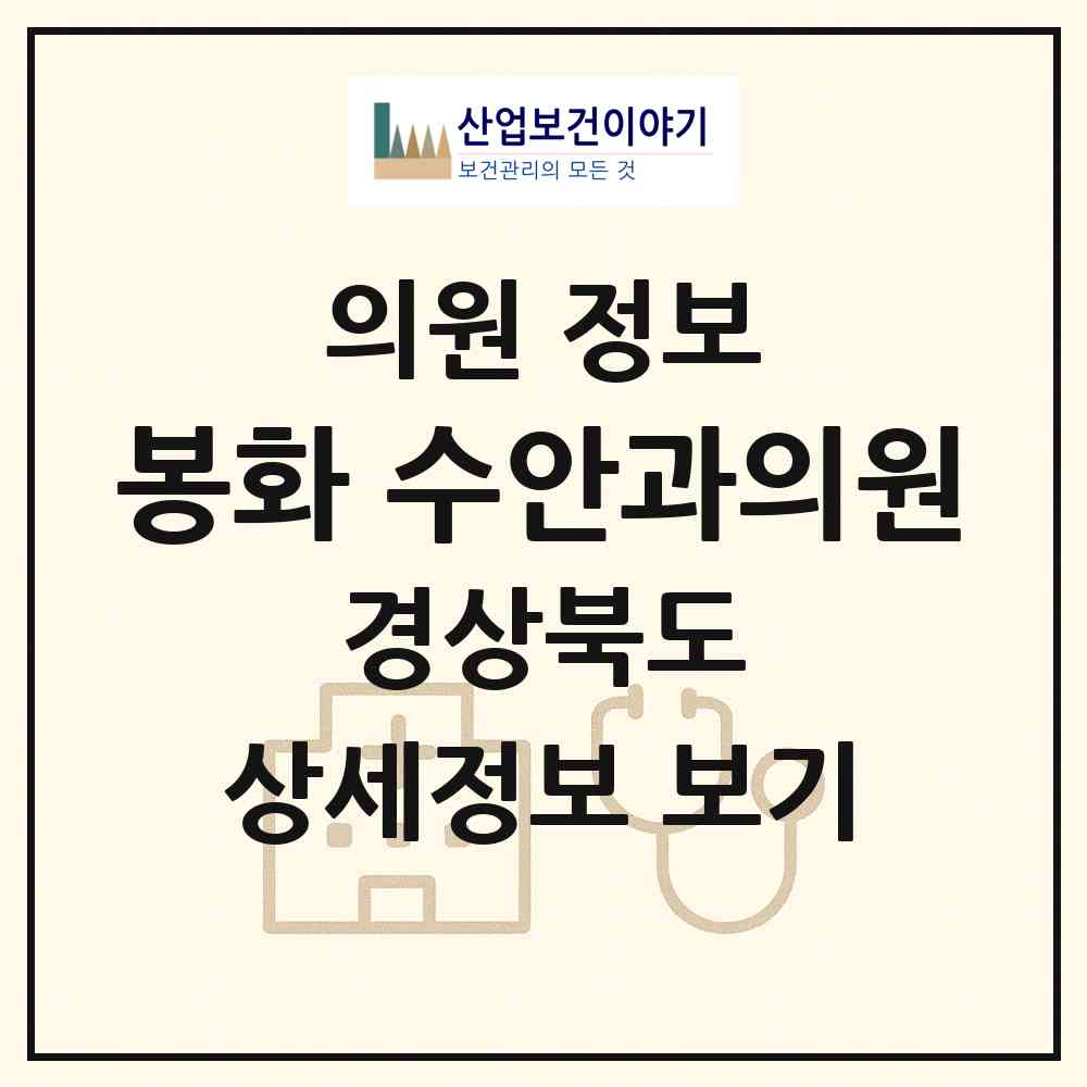 2026 봉화 수안과의원 (봉화군 봉화읍)|의원|요양기관 정보