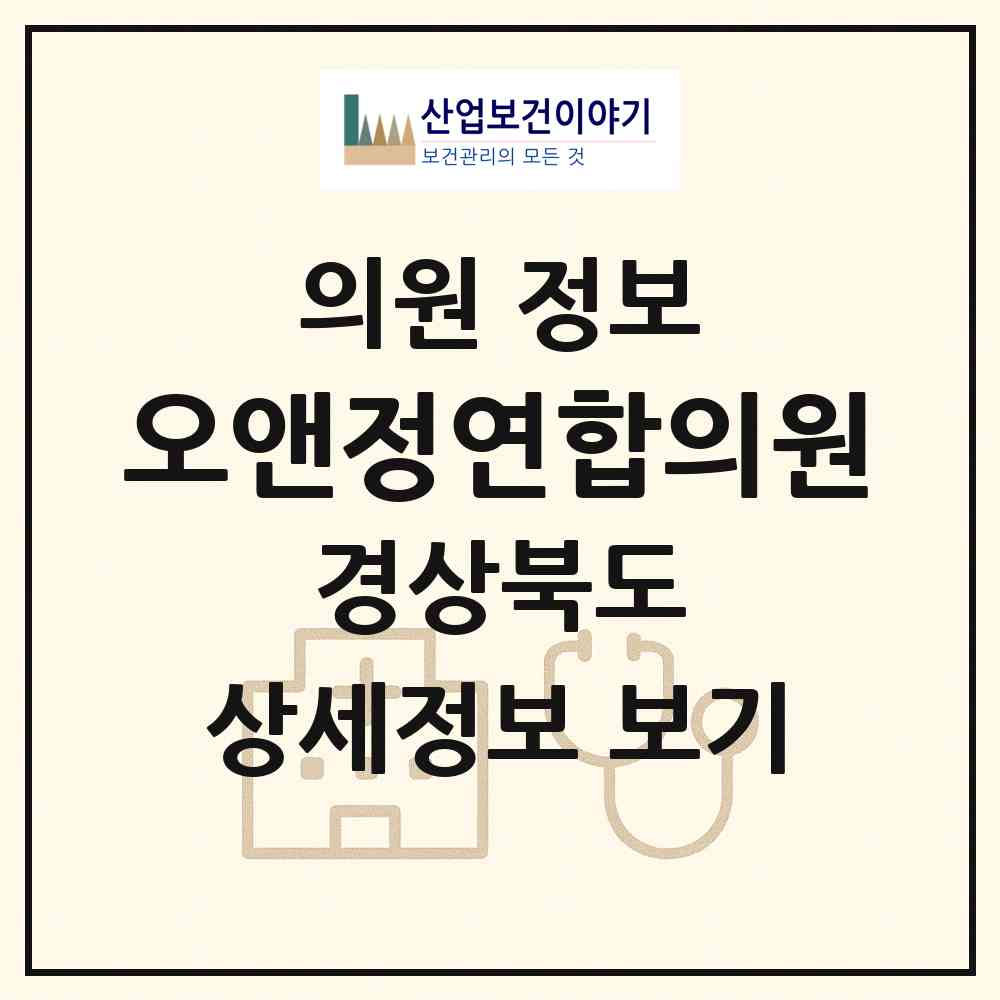 2026 오앤정연합의원 (구미시 인동동)|의원|요양기관 정보
