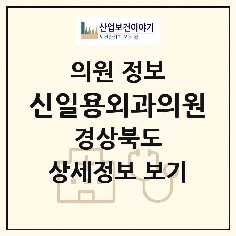 2026 신일용외과의원 (대구 중구 삼덕동)|의원|요양기관 정보