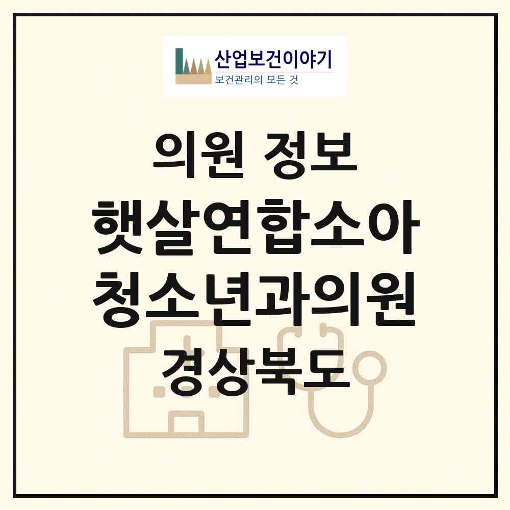 2026 햇살연합소아청소년과의원 (경산시 진량읍)|의원|요양기관 정보