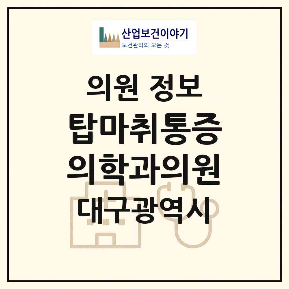 2026 탑마취통증의학과의원 (대구 달성군 유가읍)|의원|요양기관 정보