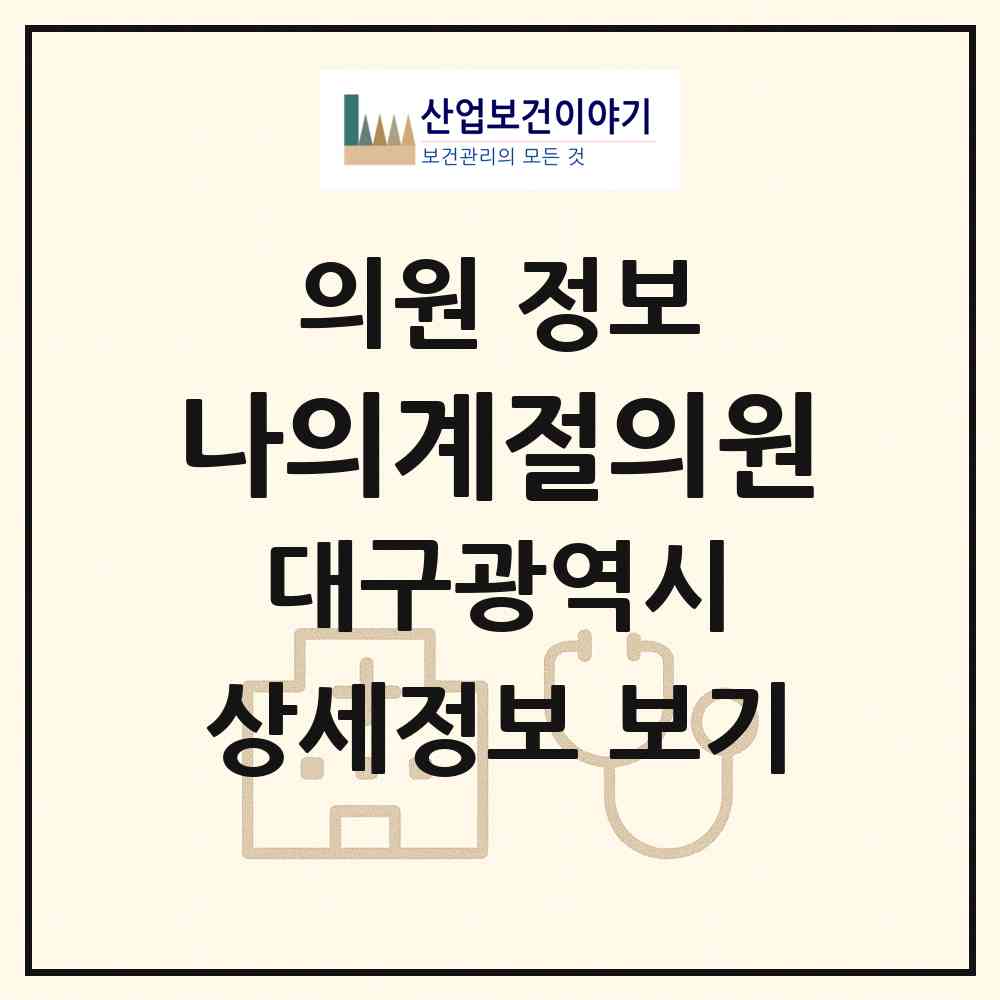 2026 나의계절의원 (대구 중구 성내1동)|의원|요양기관 정보