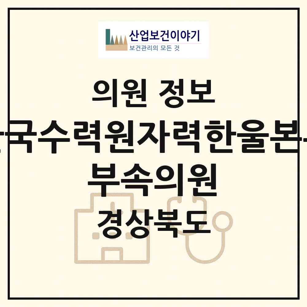 2026 한국수력원자력(주)한울본부 부속의원 (울진군 북면)|의원|요양기관 정보