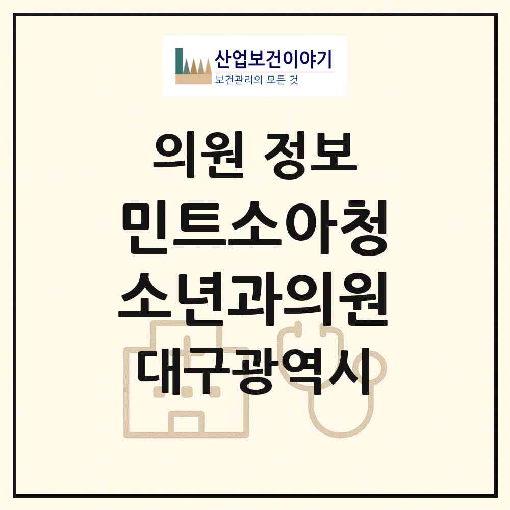 2026 민트소아청소년과의원 (대구 동구 신암3동)|의원|요양기관 정보