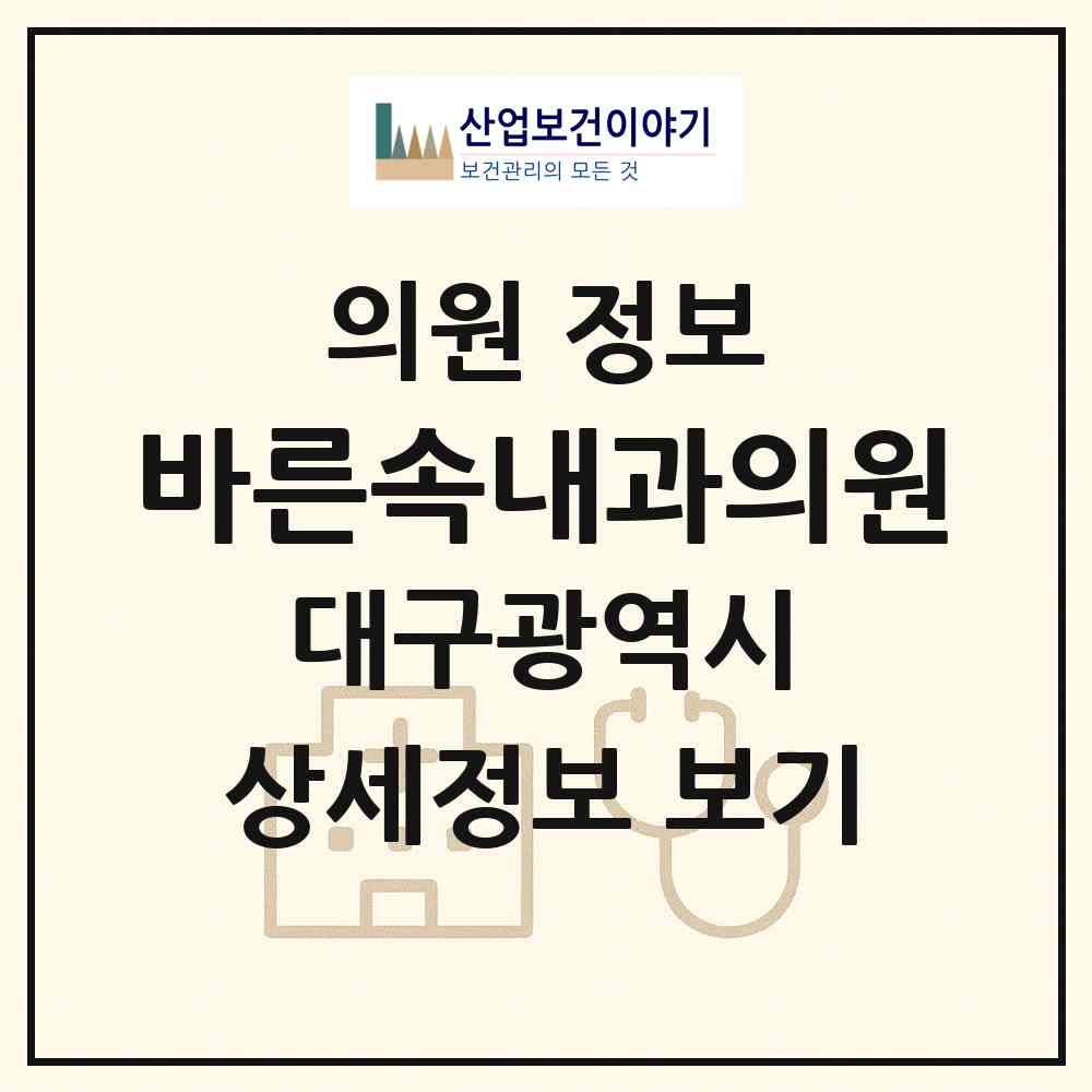 2026 바른속내과의원 (대구 수성구 황금1동)|의원|요양기관 정보