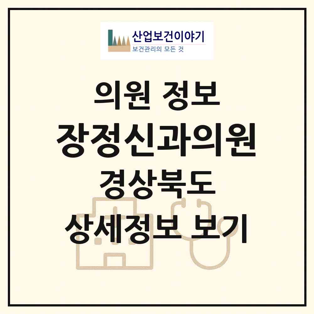 2026 장정신과의원 (구미시 원평동)|의원|요양기관 정보