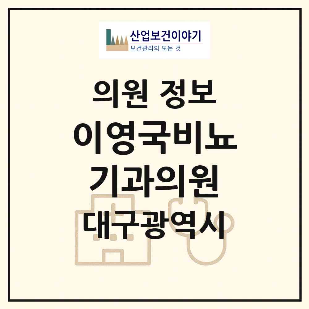 2026 이영국비뇨기과의원 (대구 달서구 두류3동)|의원|요양기관 정보