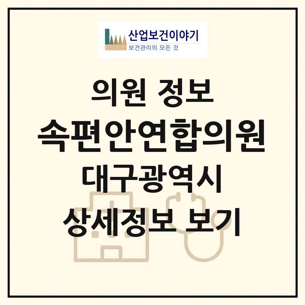 2026 속편안연합의원 (대구 달서구 신당동)|의원|요양기관 정보