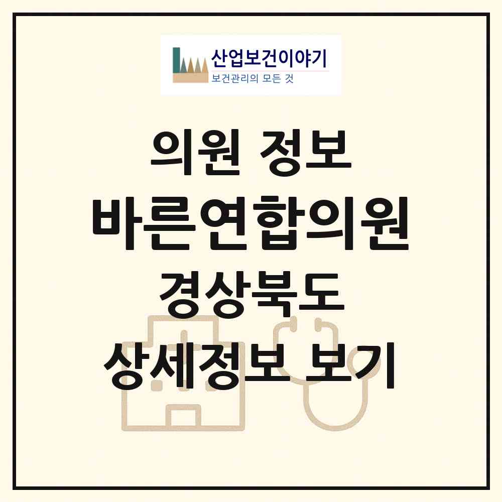 2026 바른연합의원 (칠곡군 석적읍)|의원|요양기관 정보