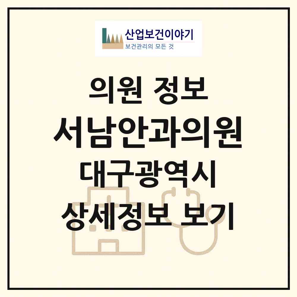 2026 서남안과의원 (대구 달서구 죽전동)|의원|요양기관 정보