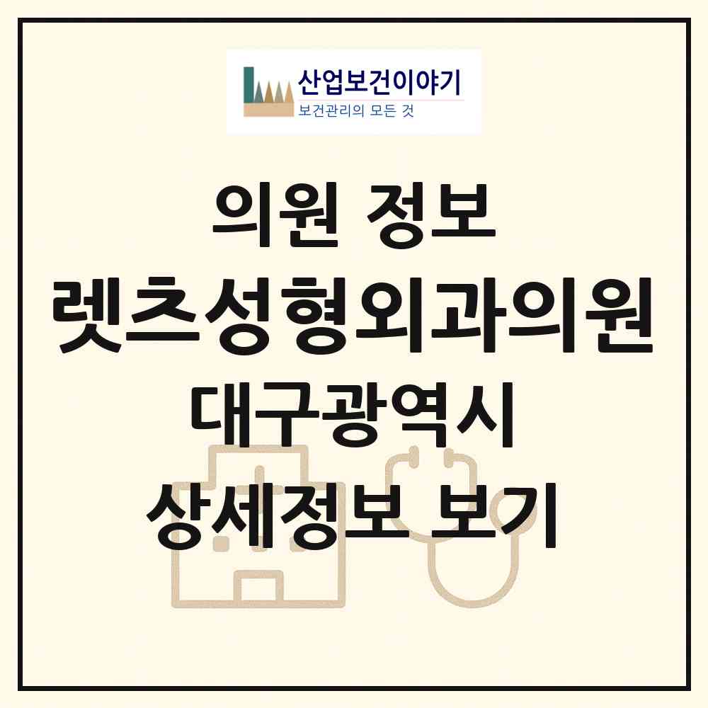 2026 렛츠성형외과의원 (대구 중구 삼덕동)|의원|요양기관 정보