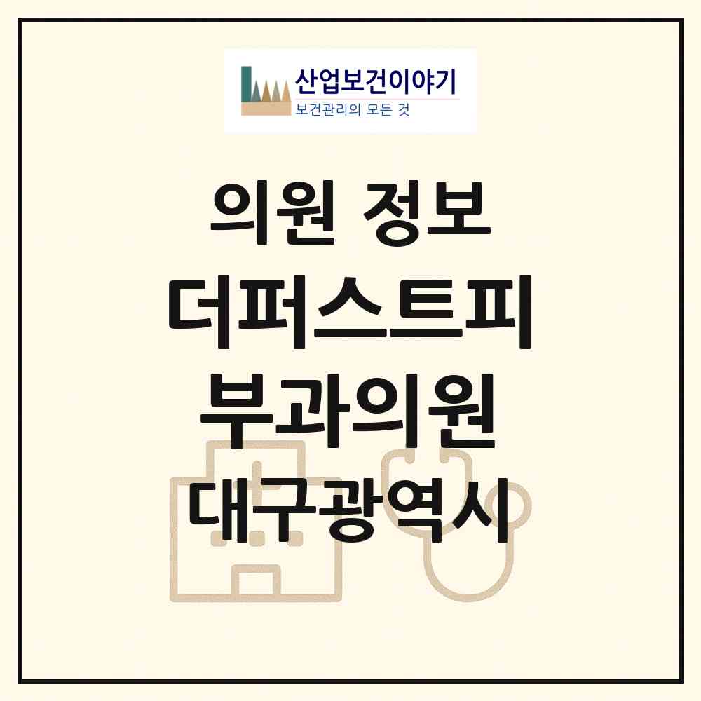 2026 더퍼스트피부과의원 (대구 북구 침산3동)|의원|요양기관 정보