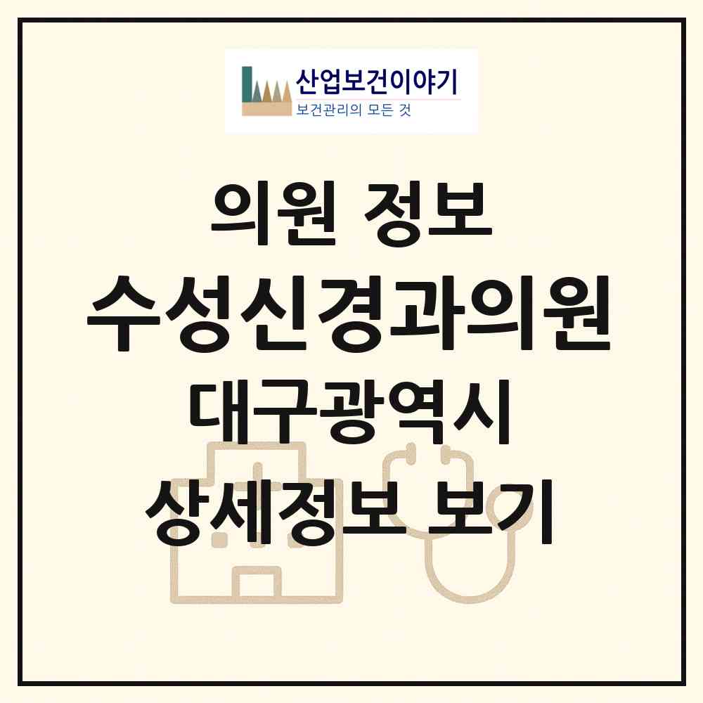 2026 수성신경과의원 (대구 수성구 수성2.3가동)|의원|요양기관 정보