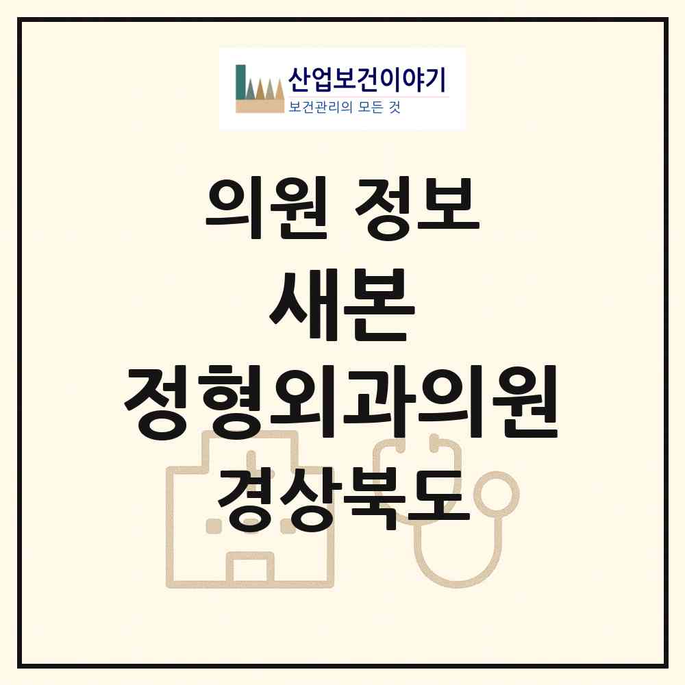 2026 새본 정형외과의원 (경산시 동부동)|의원|요양기관 정보