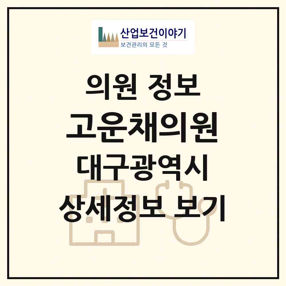 2026 고운채의원 (대구 동구 해안동)|의원|요양기관 정보