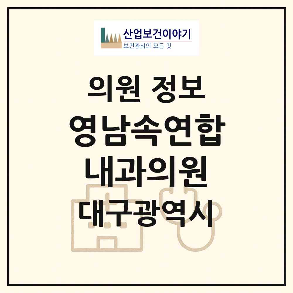 2026 영남속연합내과의원 (대구 남구 봉덕3동)|의원|요양기관 정보