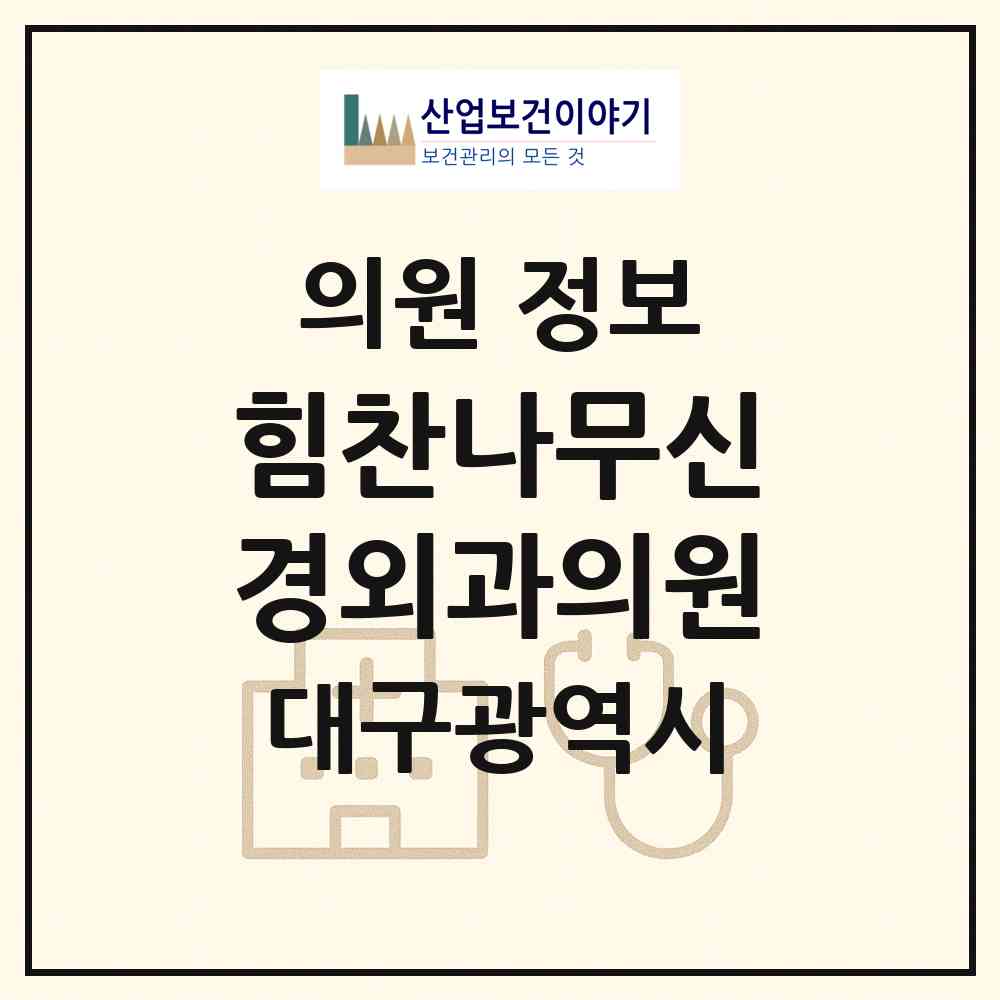 2026 힘찬나무신경외과의원 (대구 북구 동천동)|의원|요양기관 정보