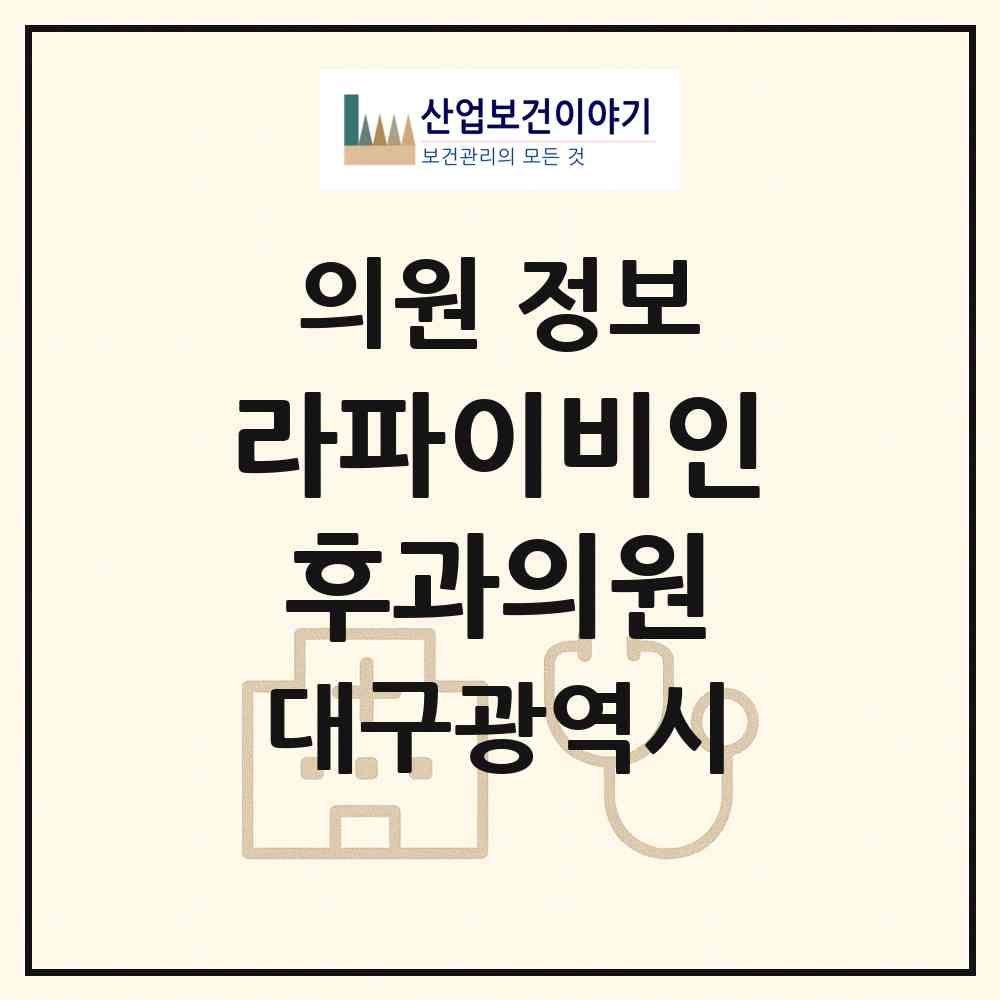 2026 라파이비인후과의원 (대구 달서구 월성1동)|의원|요양기관 정보