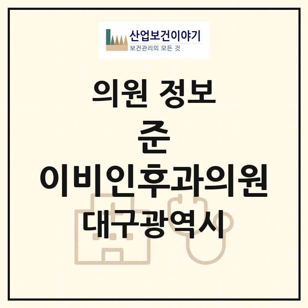 2026 준 이비인후과의원 (대구 달성군 구지면)|의원|요양기관 정보
