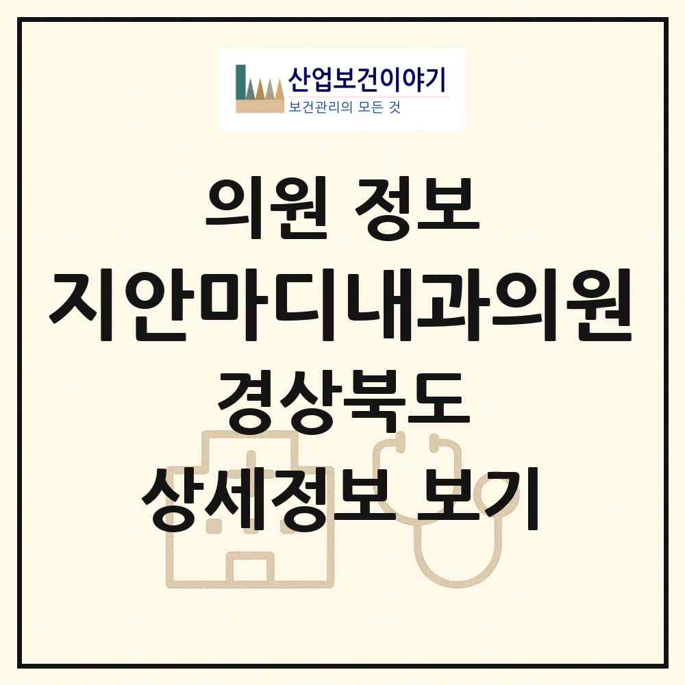 2026 지안마디내과의원 (경산시 서부1동)|의원|요양기관 정보