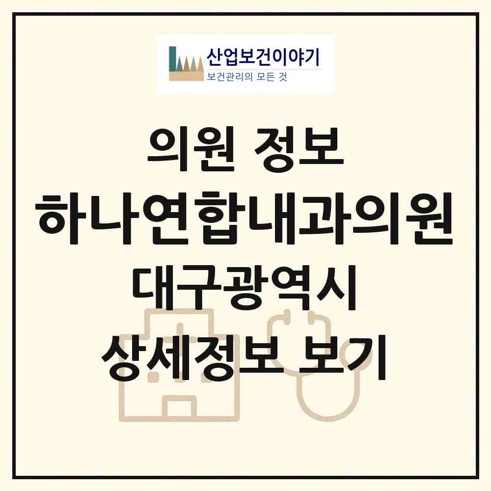 2026 하나연합내과의원 (대구 동구 안심1동)|의원|요양기관 정보