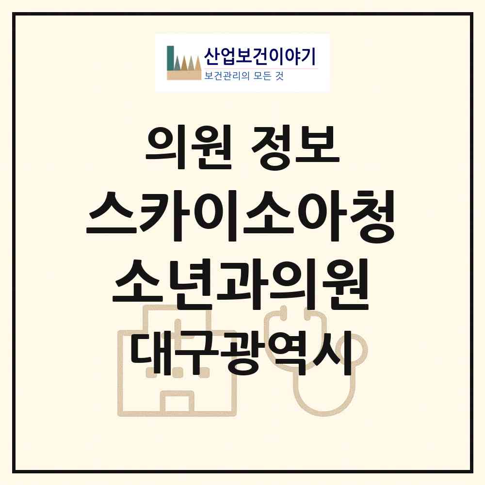 2026 스카이소아청소년과의원 (대구 동구 신천1.2동)|의원|요양기관 정보