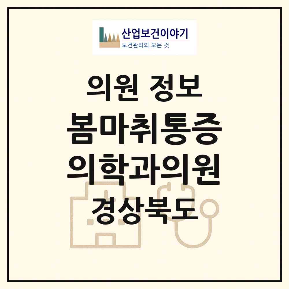 2026 봄마취통증의학과의원 (구미시 상모사곡동)|의원|요양기관 정보
