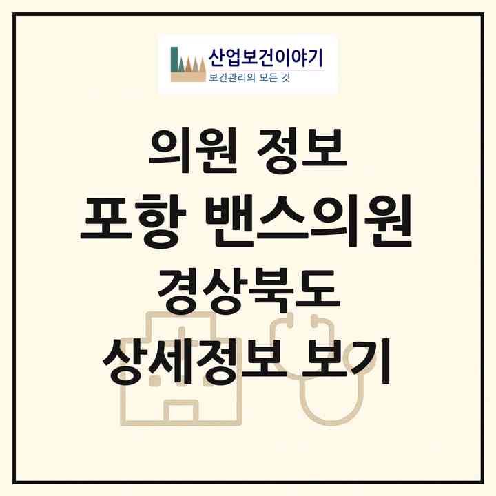 2026 포항 밴스의원 (포항시 죽도동)|의원|요양기관 정보
