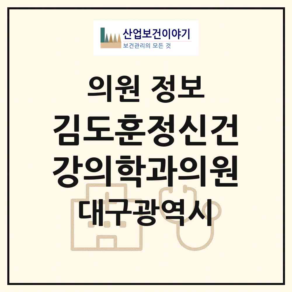 2026 김도훈정신건강의학과의원 (대구 달서구 감삼동)|의원|요양기관 정보