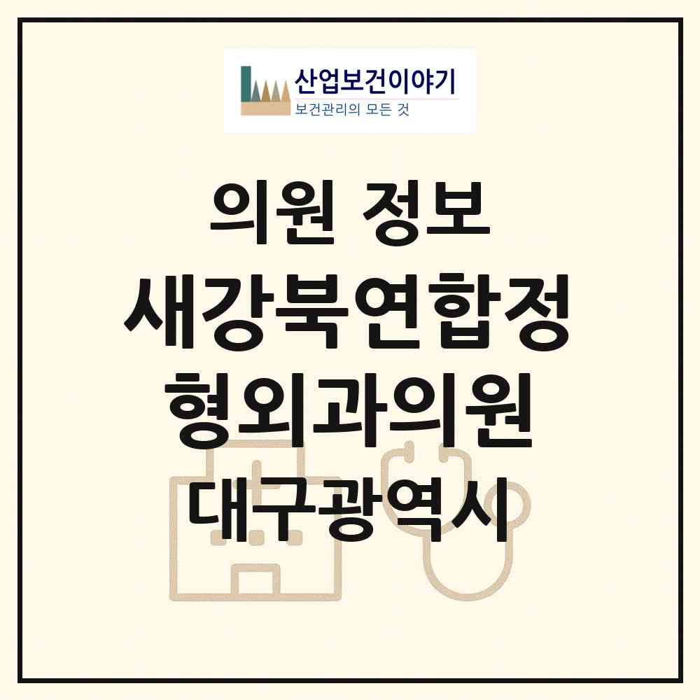2026 새강북연합정형외과의원 (대구 북구 동천동)|의원|요양기관 정보