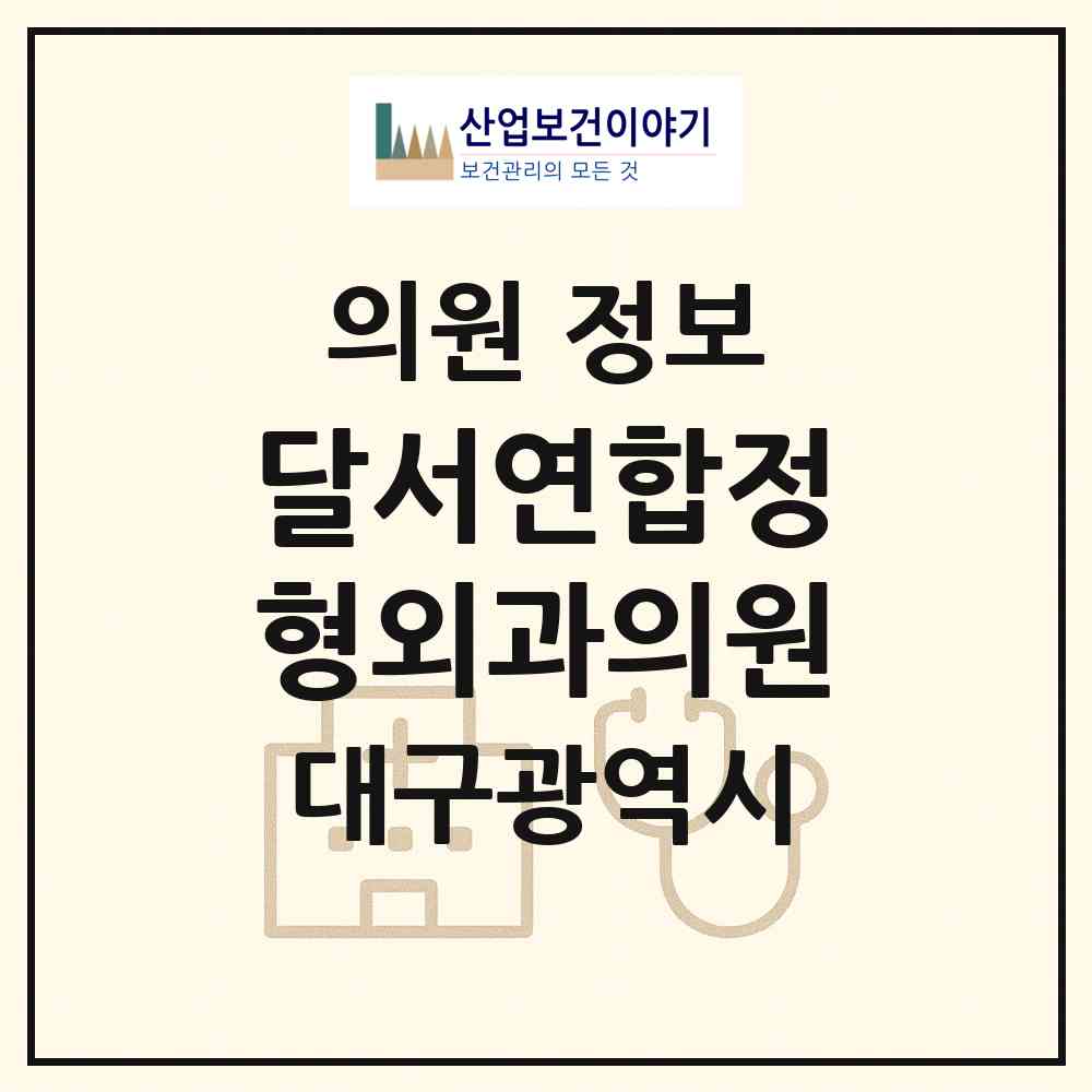 2026 달서연합정형외과의원 (대구 달서구 감삼동)|의원|요양기관 정보