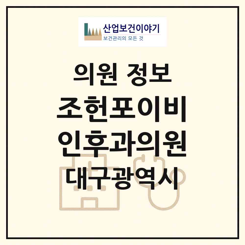 2026 조헌포이비인후과의원 (대구 남구 대명1동)|의원|요양기관 정보