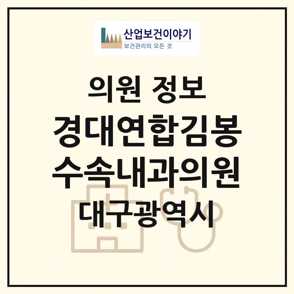 2026 경대연합김봉수속내과의원 (대구 수성구 지산1동)|의원|요양기관 정보
