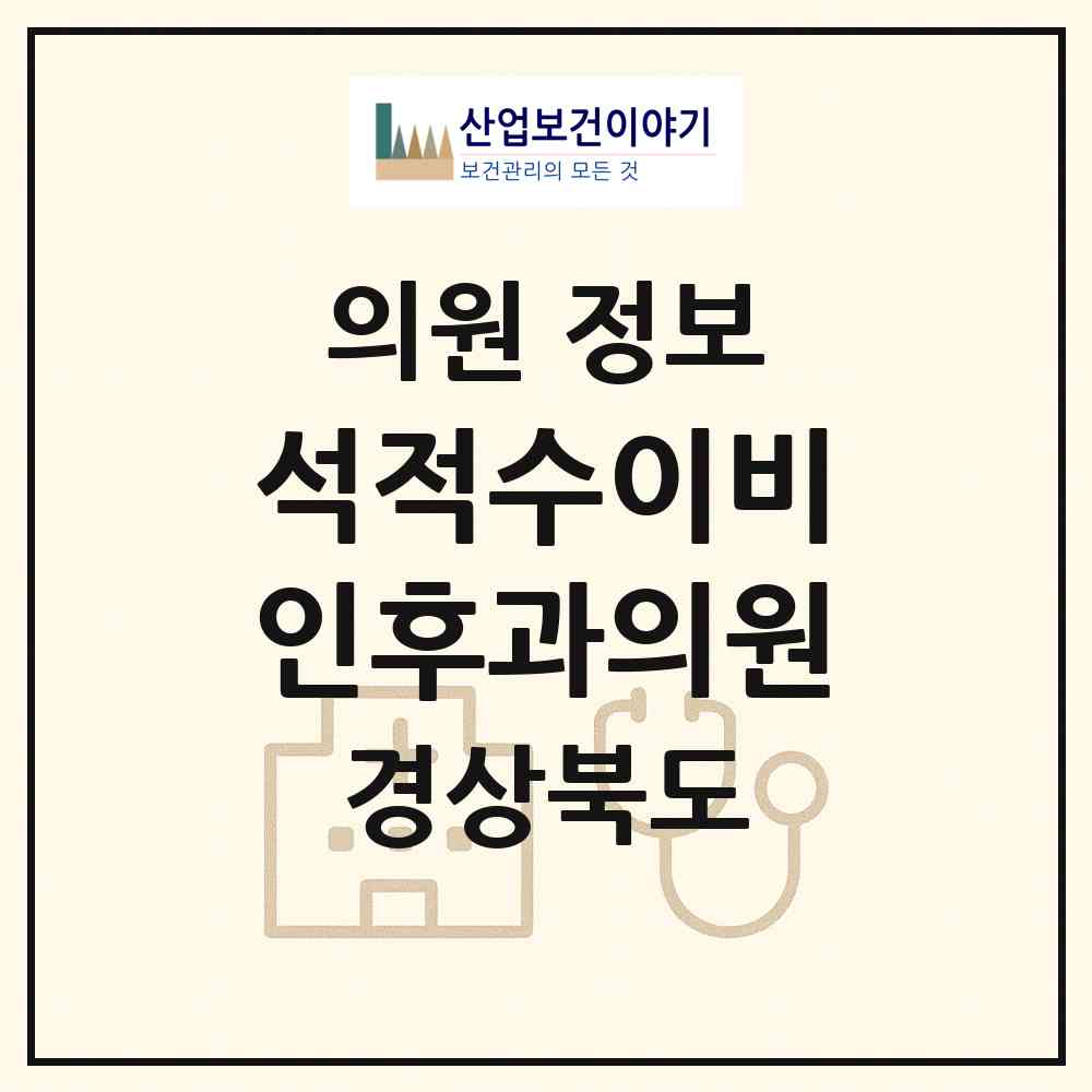 2026 석적수이비인후과의원 (칠곡군 석적읍)|의원|요양기관 정보