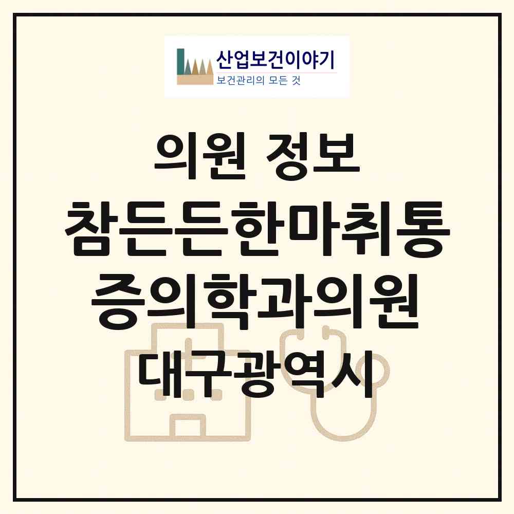 2026 참든든한마취통증의학과의원 (대구 북구 산격3동)|의원|요양기관 정보