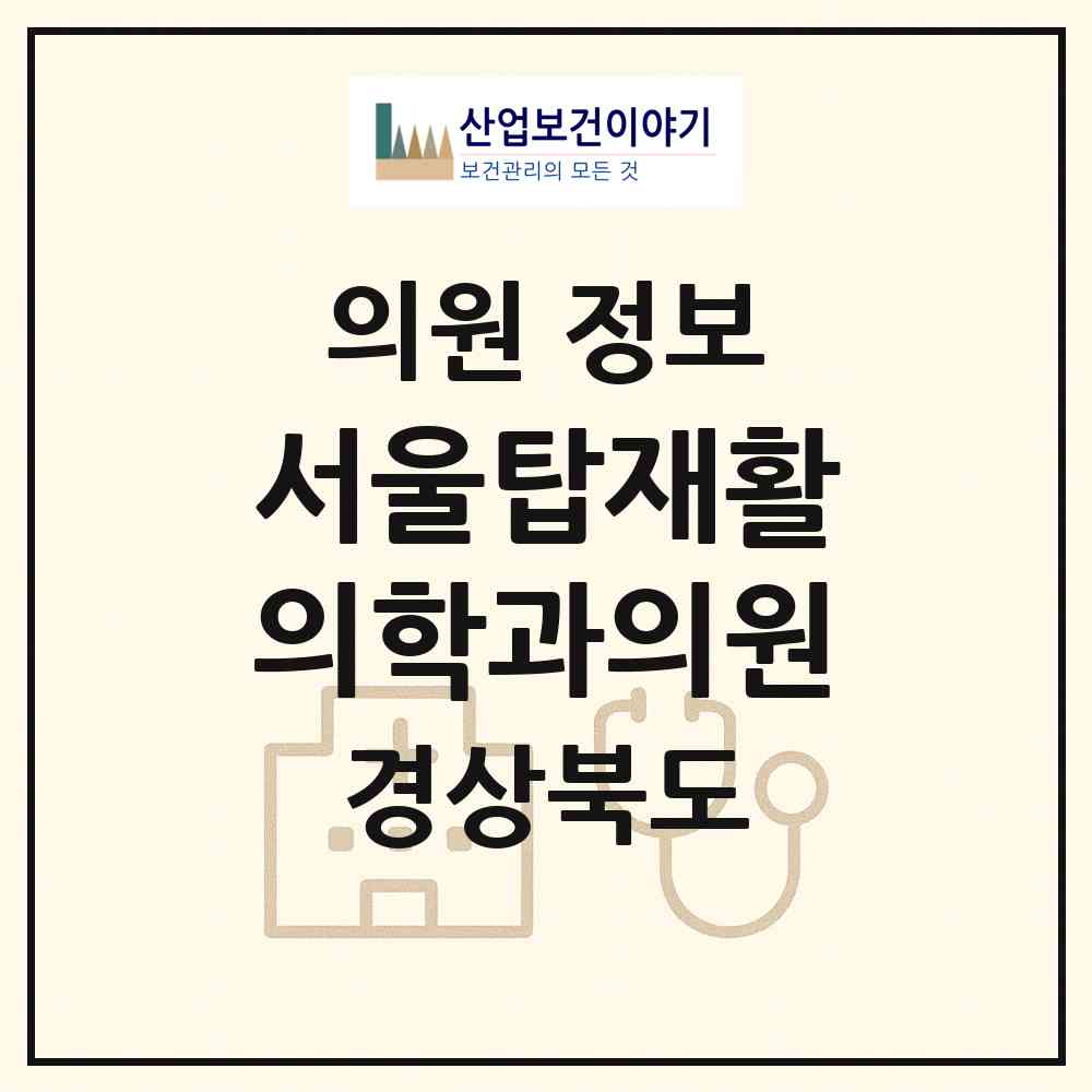 2026 서울탑재활의학과의원 (경산시 하양읍)|의원|요양기관 정보