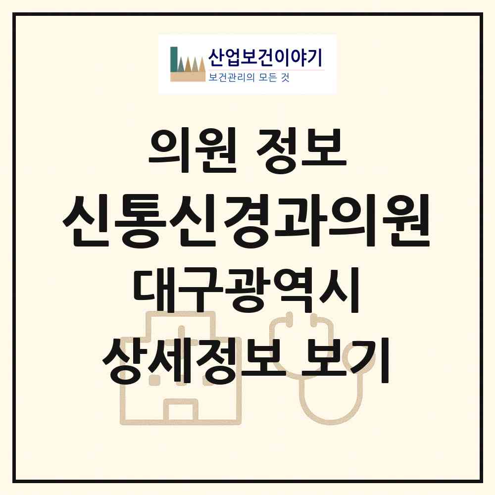 2026 신통신경과의원 (대구 중구 남산2동)|의원|요양기관 정보
