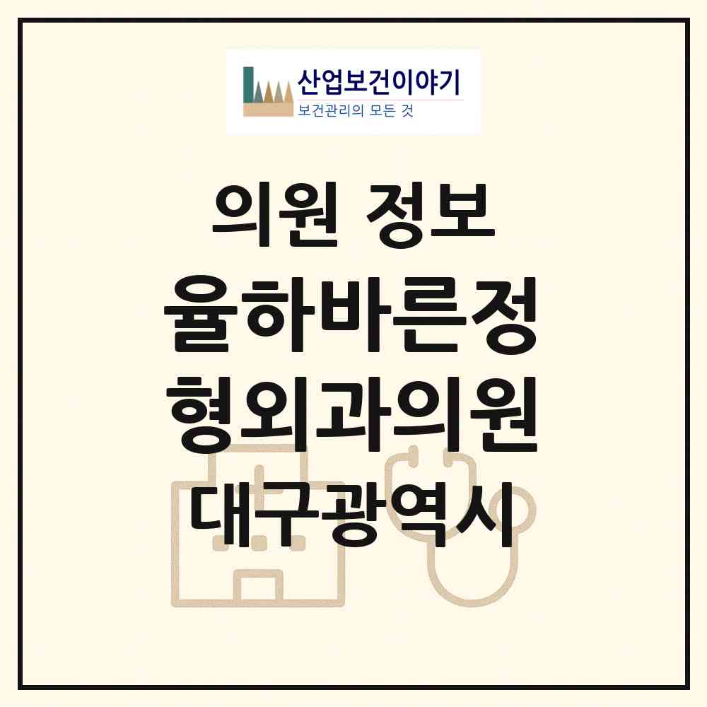 2026 율하바른정형외과의원 (대구 동구 안심1동)|의원|요양기관 정보
