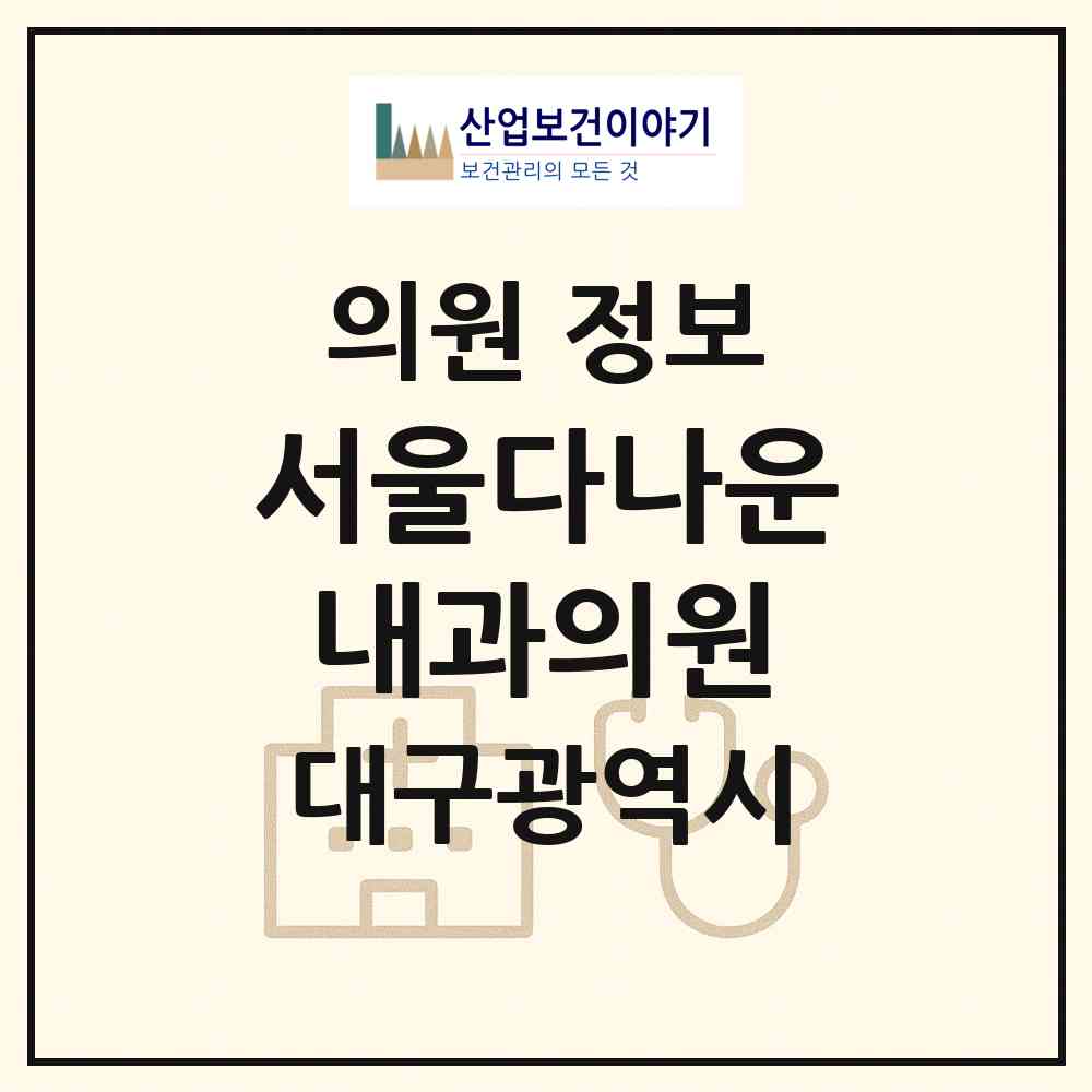 2026 서울다나운내과의원 (대구 북구 국우동)|의원|요양기관 정보
