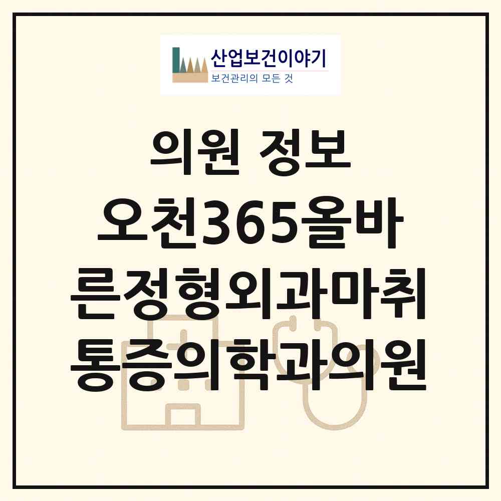 2026 오천365올바른정형외과마취통증의학과의원 (포항시 오천읍)|의원|요양기관 정보