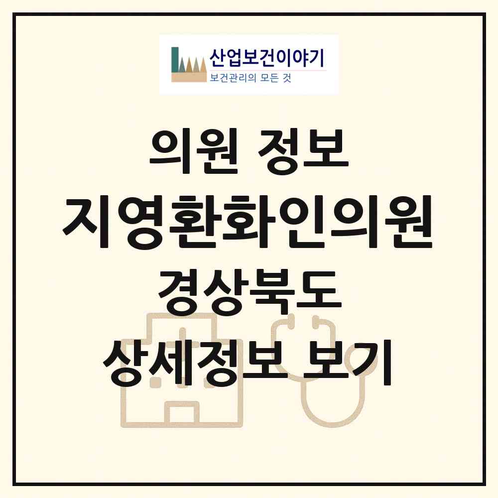 2026 지영환화인의원 (포항시 우창동)|의원|요양기관 정보