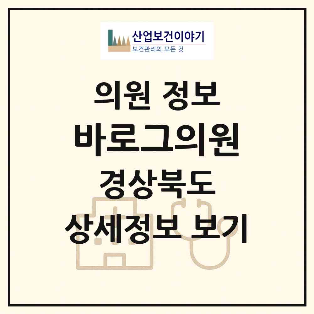 2026 바로그의원 (경주시 황오동)|의원|요양기관 정보