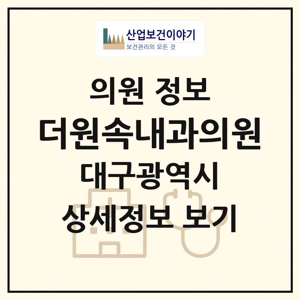 2026 더원속내과의원 (대구 동구 안심3동)|의원|요양기관 정보