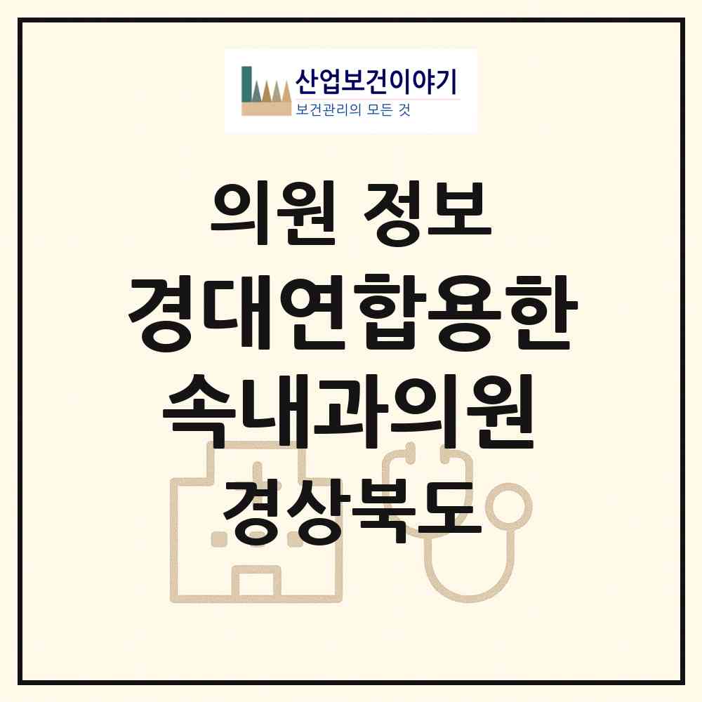 2026 경대연합용한속내과의원 (경산시 중앙동)|의원|요양기관 정보