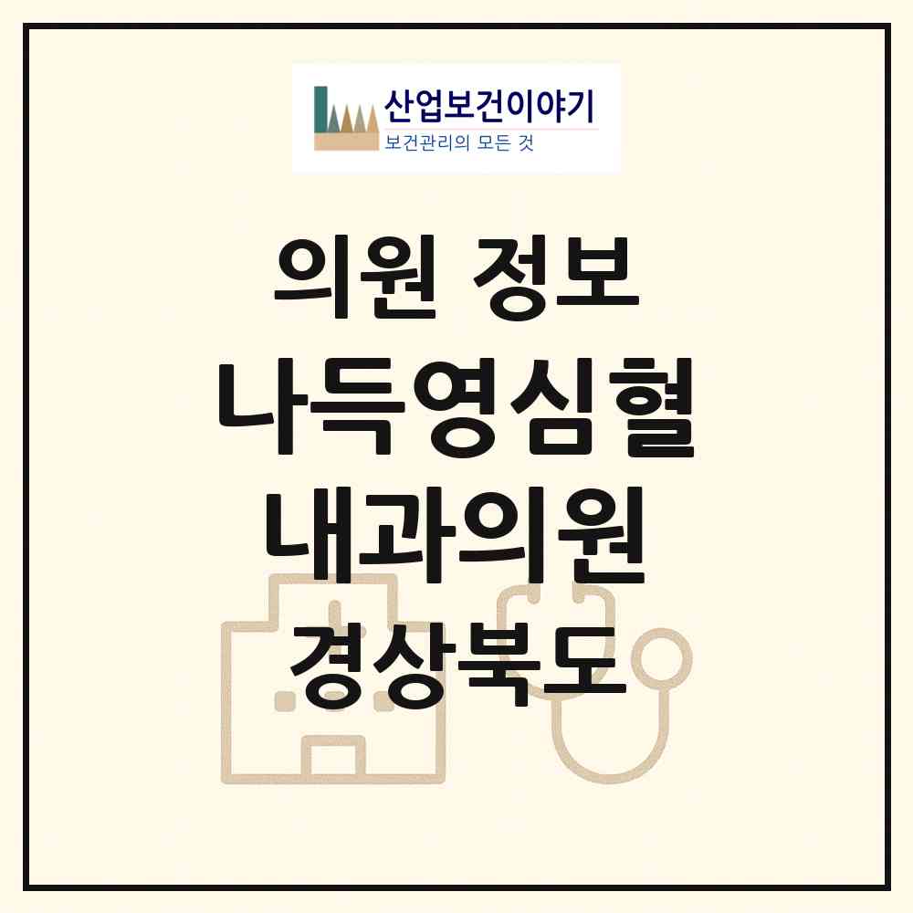 2026 나득영심혈내과의원 (경주시 성건동)|의원|요양기관 정보