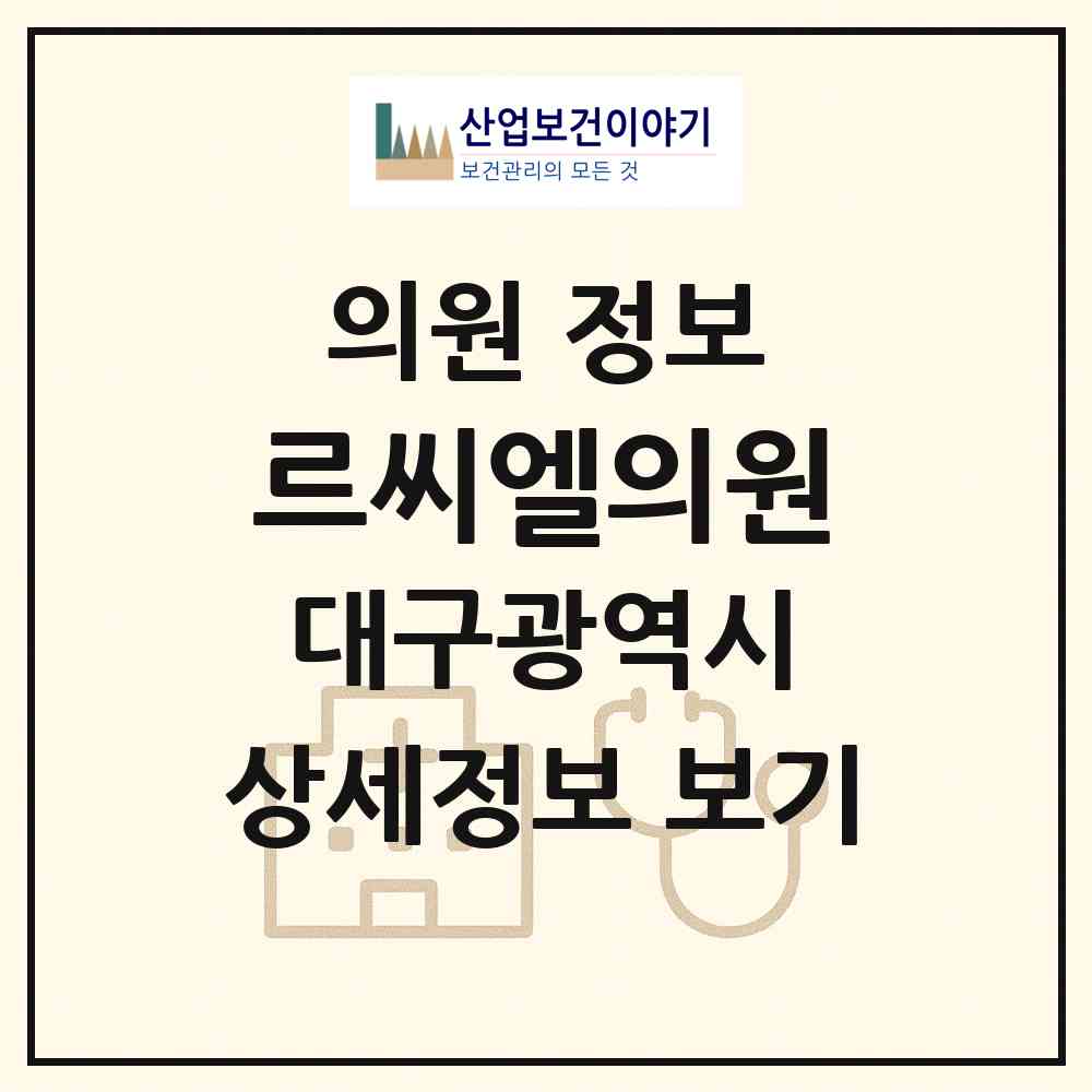 2026 르씨엘의원 (대구 중구 삼덕동)|의원|요양기관 정보