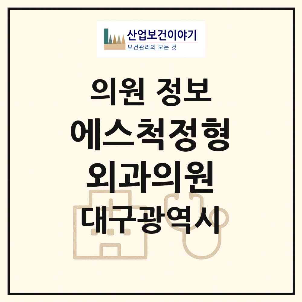 2026 에스척정형외과의원 (대구 달서구 진천동)|의원|요양기관 정보