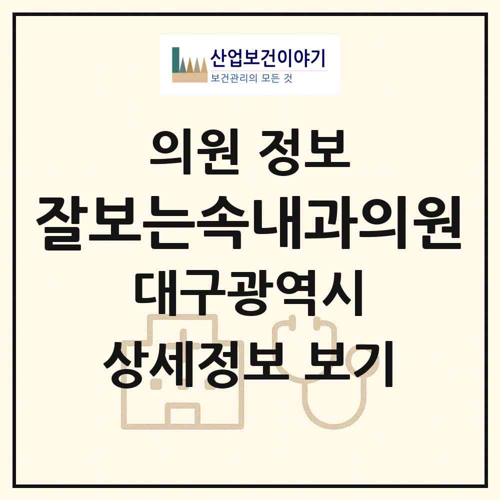 2026 잘보는속내과의원 (대구 수성구 고산1동)|의원|요양기관 정보
