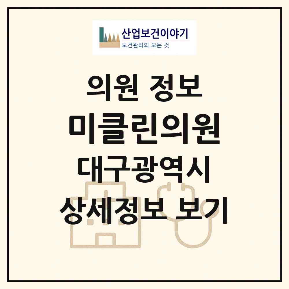 2026 미클린의원 (대구 수성구 지산2동)|의원|요양기관 정보